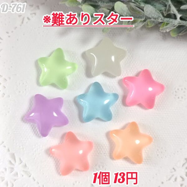 D-761難あり スターデコパーツ チャーム じゃらじゃらキーホルダー