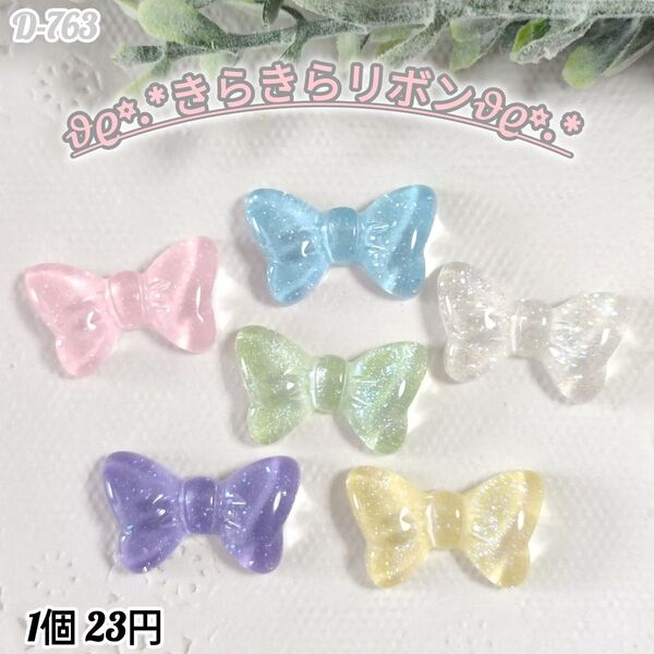 D-763 きらきらリボンデコパーツ チャーム じゃらじゃらキーホルダー