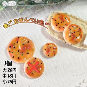 D-708 ミニチュア おせんべい デコパーツ ホイップデコ キャンディバック