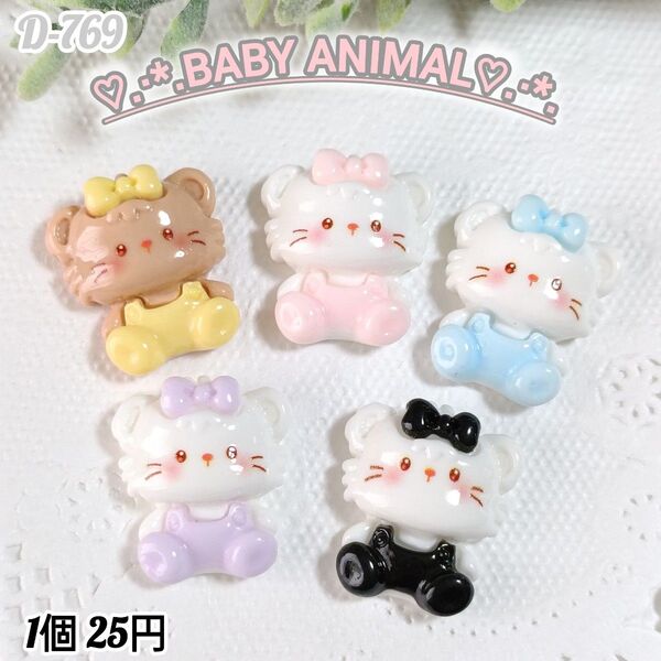 D-769 babyアニマルデコパーツ ゆめかわ ホイップデコ キャンディバック
