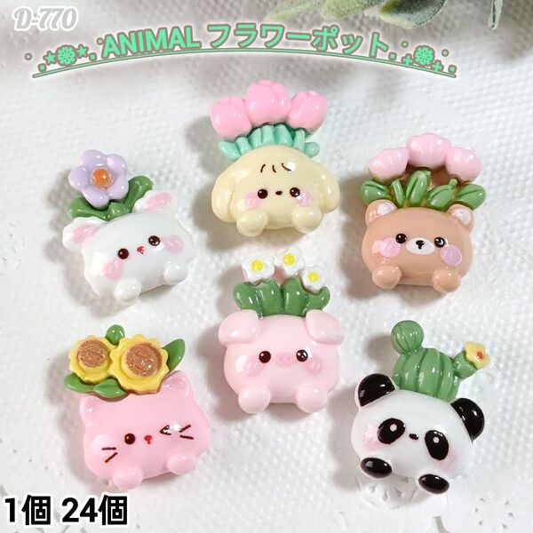 D770アニマルフラワーポットデコパーツ ゆめかわホイップデコ キャンディバック