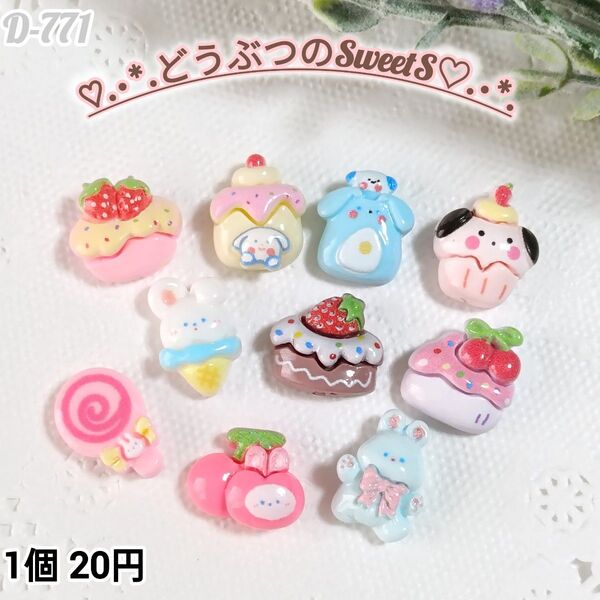 D771小さな動物のSweetSデコパーツ ゆめかわホイップデコキャンディバック