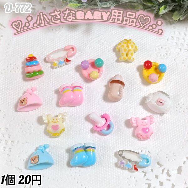D-772 ベビー用品小さなデコパーツ ゆめかわホイップデコキャンディバック