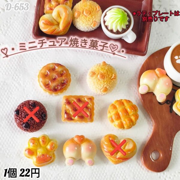 D-653 ミニチュア 焼き菓子 デコパーツ ホイップデコ キャンディバック