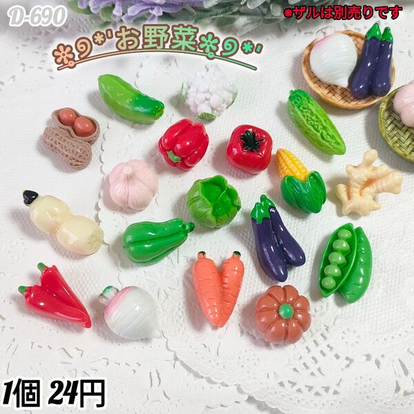 D-690 ミニチュア お野菜 デコパーツ ドールハウス シルバニア 飾り キーホルダー