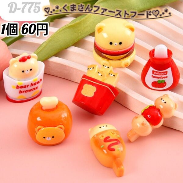 D-775 くまさんファーストフードデコパーツ 飾り 置き物 ごっこ遊び