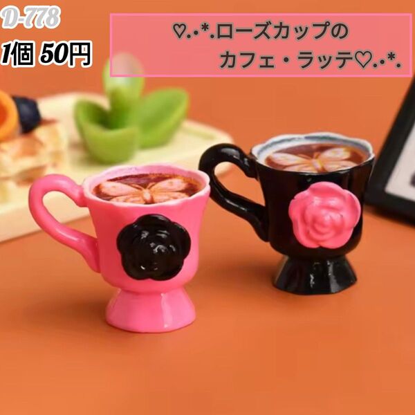 D-778ミニチュアローズカップのカフェ・ラッテ ごっこ遊び キーホルダー