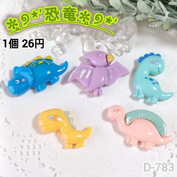 D-783 恐竜 デコパーツ ホイップデコ キャンディバック キョウリュウ