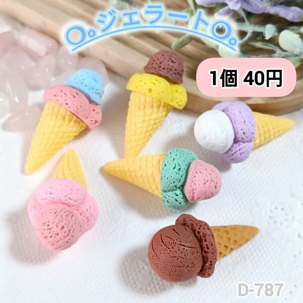D-787 ミニチュア ジェラートデコパーツ ドールハウス スイーツ