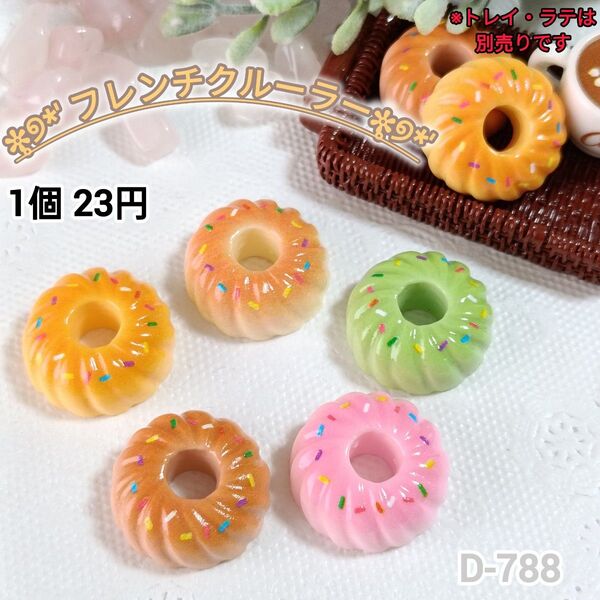 D-788 ミニチュア フレンチクルーラーデコパーツ ドールハウス スイーツ