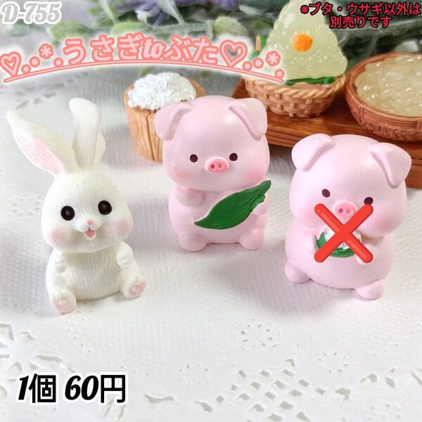 D-755ミニチュア うさぎ と ぶた デコパーツ 飾り置き物 ドールハウス