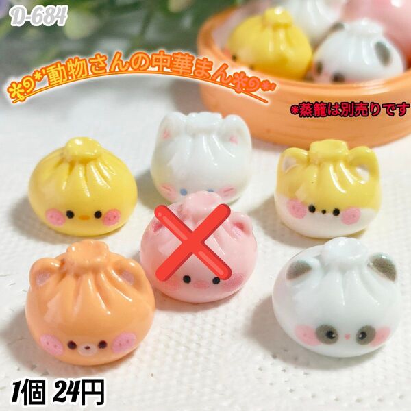 D-684ミニチュア 動物さんの中華まん デコパーツホイップデコキャンディバック