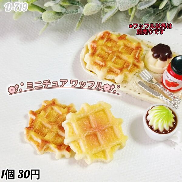 D-719ミニチュア ワッフルデコパーツ ホイップデコ キャンディバック