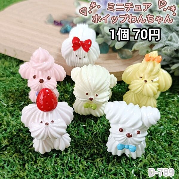 D-789ミニチュアホイップわんちゃんデコパーツ ドールハウス 置き物 チャーム