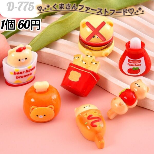 D-775 くまさんファーストフードデコパーツ 飾り 置き物 ごっこ遊び