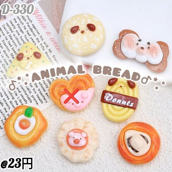 D-330animal パンデコパーツ ホイップデコキャンディバックガチャ詰め