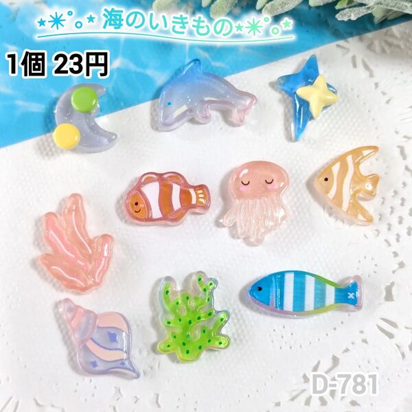 D-781海のいきもの デコパーツ ホイップデコ キャンディバック