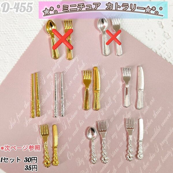 D-455 ミニチュアカトラリー ぬい シルバニア ミニチュア ハンドメイド