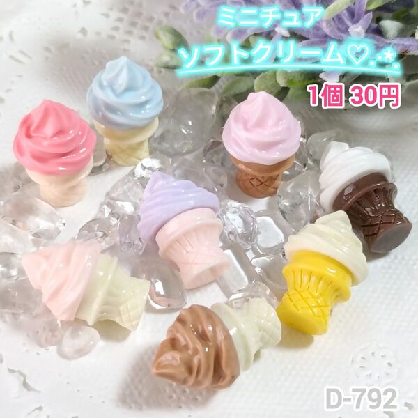 D-792ミニチュアソフトクリームデコパーツ ドールハウス シルバニア チャーム