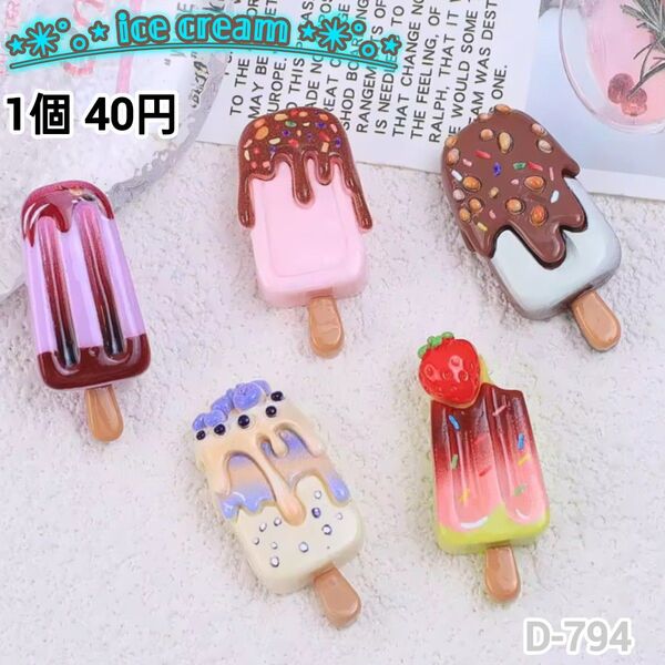 D-794ミニチュア棒アイスデコパーツ チャーム アイスクリーム