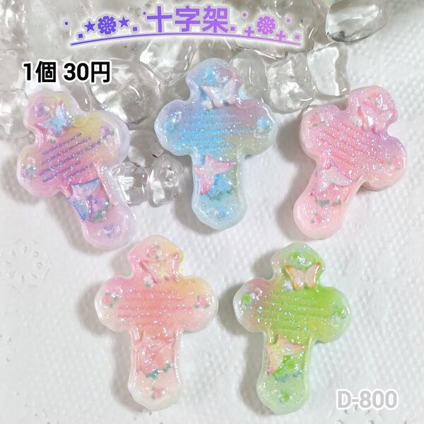 D-800 十字架とチョウチョデコパーツ ホイップデコチャーム きらきら