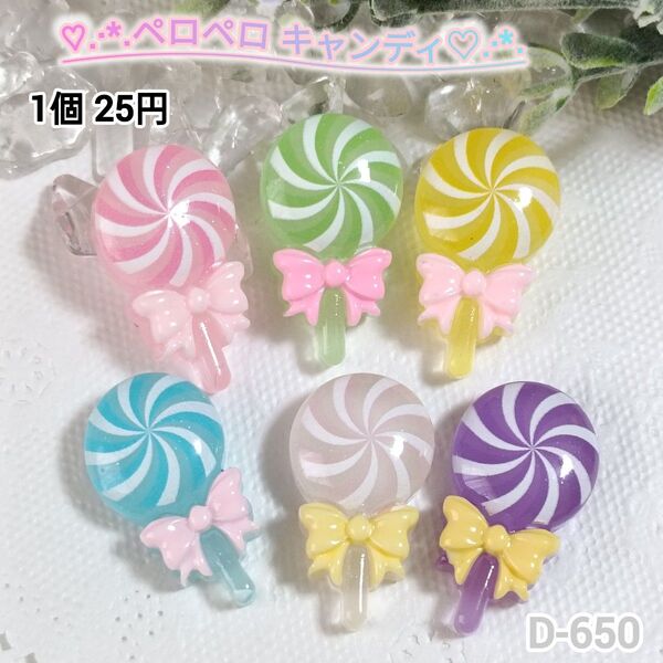 D-650 ペロペロキャンディ デコパーツ ホイップデコ キャンディバック