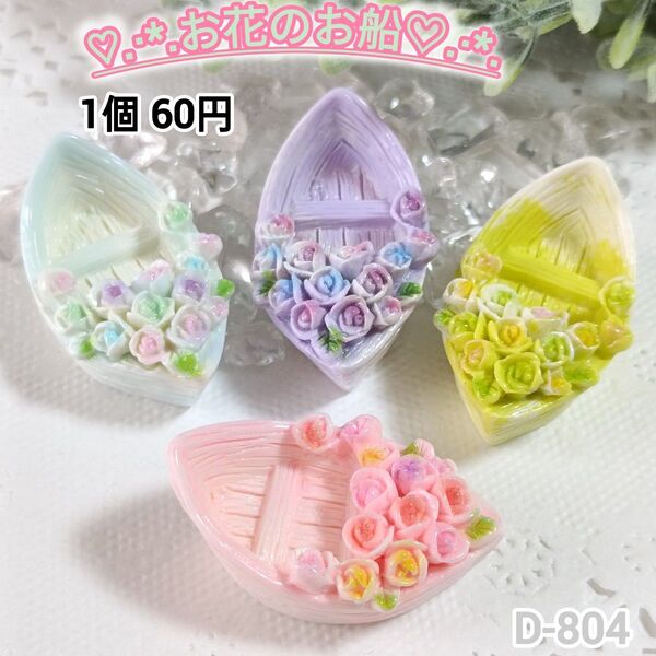 D-804お花のお船デコパーツ チャーム 船 お花 Flower