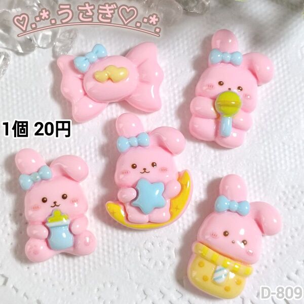 D-809 うさぎデコパーツ チャーム ラブリーうさぎ
