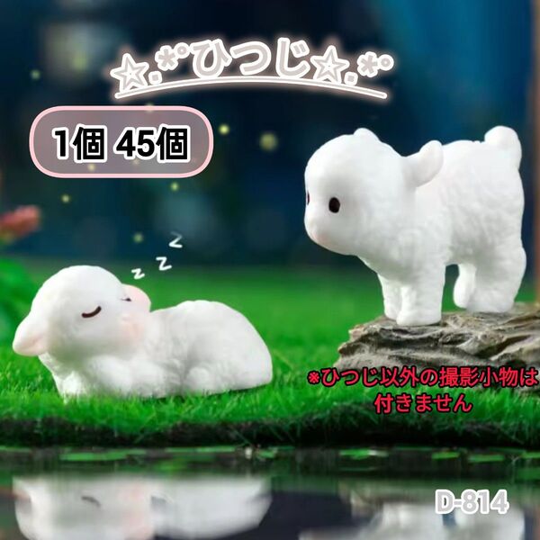 D-814 ミニチュア ひつじ デコパーツ 置き物 キーホルダー