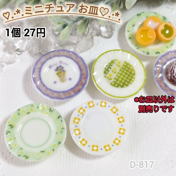 D-817 ミニチュア お皿 デコパーツ 絵柄のお皿 シルバニア