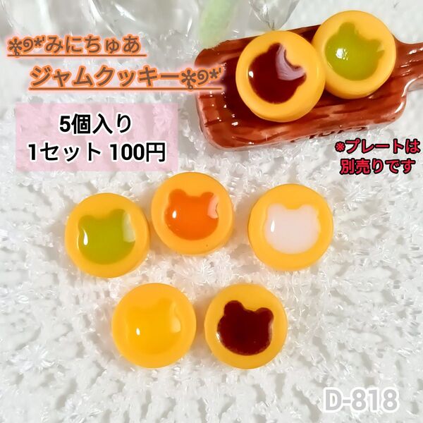 D-818 ミニチュア ジャムクッキー デコパーツ クッキー シルバニア