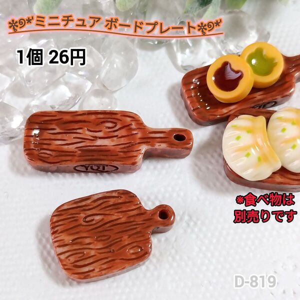 D-819 ミニチュア ボードプレートデコパーツ プレート シルバニア