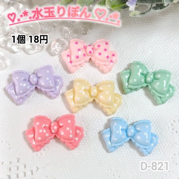 D-821 水玉りぼん デコパーツ ホイップデコ チャーム ミニパーツ 30個まとめうりあり