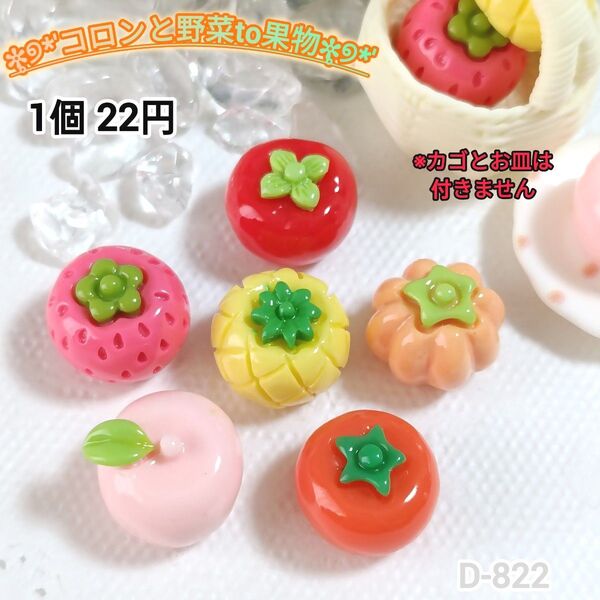 D-822 ミニチュア コロンと野菜と果物デコパーツ シルバニア 食べ物