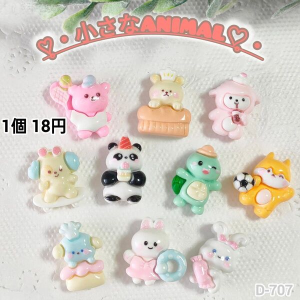 D-707 小さなANIMAL デコパーツ ホイップデコ キャンディバック