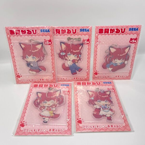 赤見かるび アクリルキーチェーン 全5種