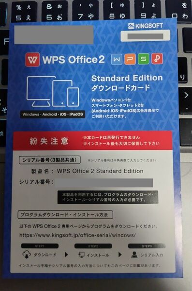 WPS Office 2 Standard Edition ダウンロードカード