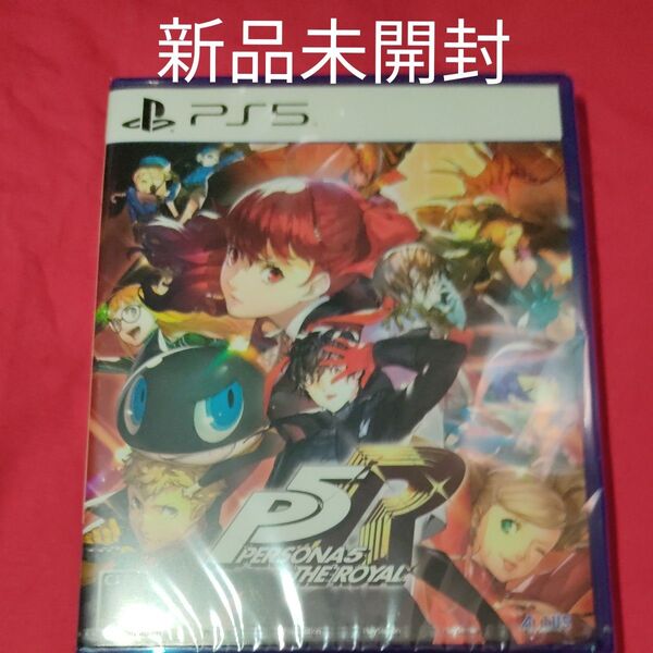 新品未開封【PS5】ペルソナ5 ザ・ロイヤル