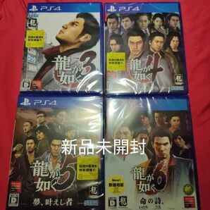 新品未開封 PS4 龍が如く 3,4,5,6 4本セット