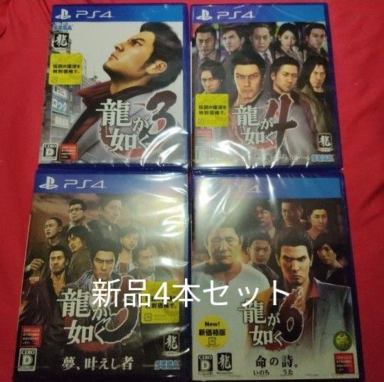 新品未開封 PS4 龍が如く 3,4,5,6 4本セット