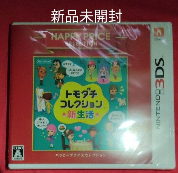 新品未開封 3DS トモダチコレクション 新生活 ハッピープライスセレクション