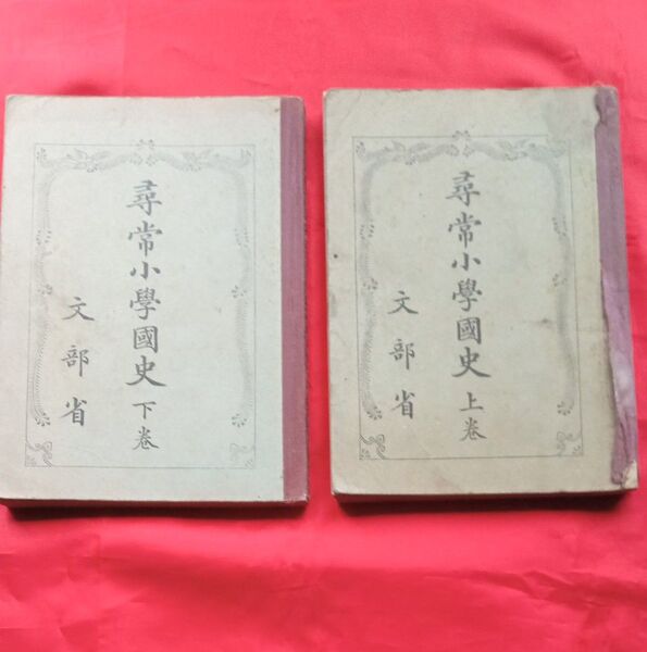 尋常小学校國史 上下巻 文部省 昭和九年 昭和十年 古書 教科書 戦前