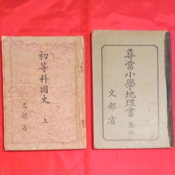 尋常小学地理書 巻二 初等科國史 上 文部省 古書 教科書