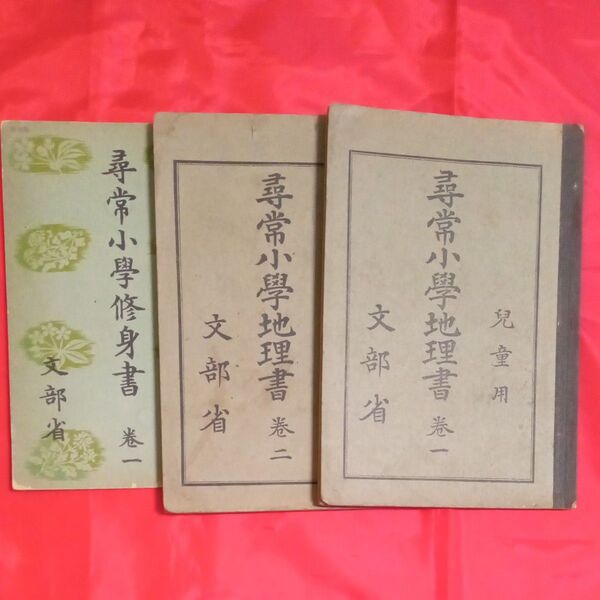 尋常小学地理書 巻一 巻二 尋常小学修身書 巻一 児童用 文部省 大正 昭和