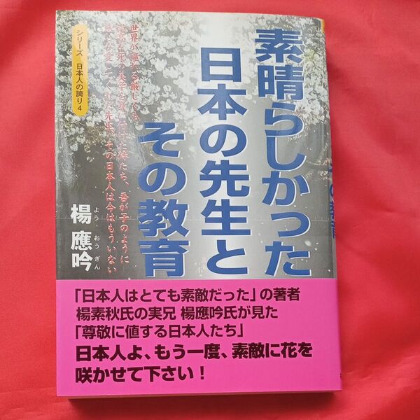 素晴らしかった日本の先生とその教育 (シリーズ日本人の誇り 4) 楊応吟
