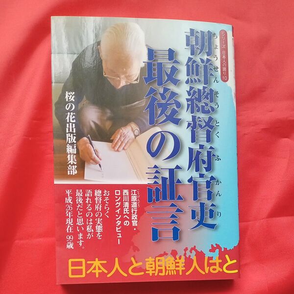 朝鮮總督府官吏最後の証言 (シリーズ日本人の誇り 10) 〔西川清/述〕 桜の花出版編集部/編