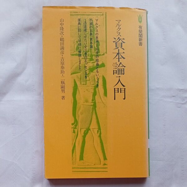 マルクス資本論入門 (有斐閣新書) 山中隆次/〔ほか〕著著
