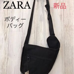 新品 ザラ ZARA ボディーバッグ 黒 ショルダーバッグ 斜め掛けショルダーバッグ