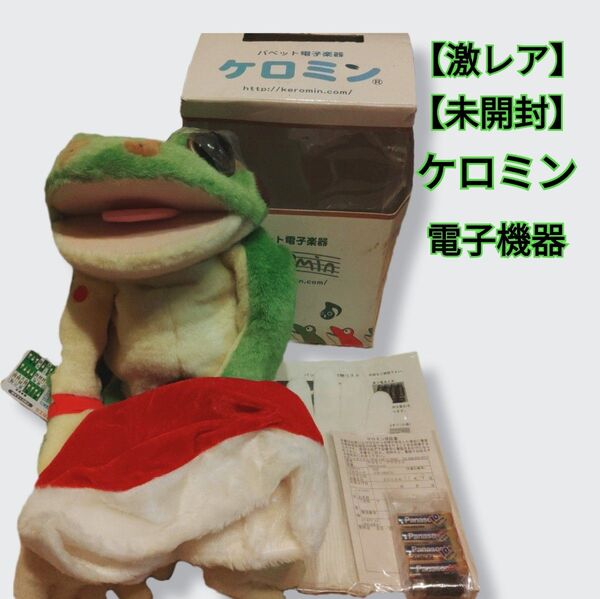 【未開封】【激レア】【入手困難】 ケロミン 電子楽器 ※2008年11月に購入