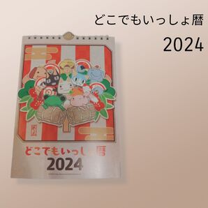 どこでもいっしょ 2024年 カレンダー